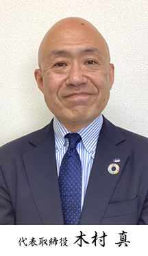 代表取締役社長