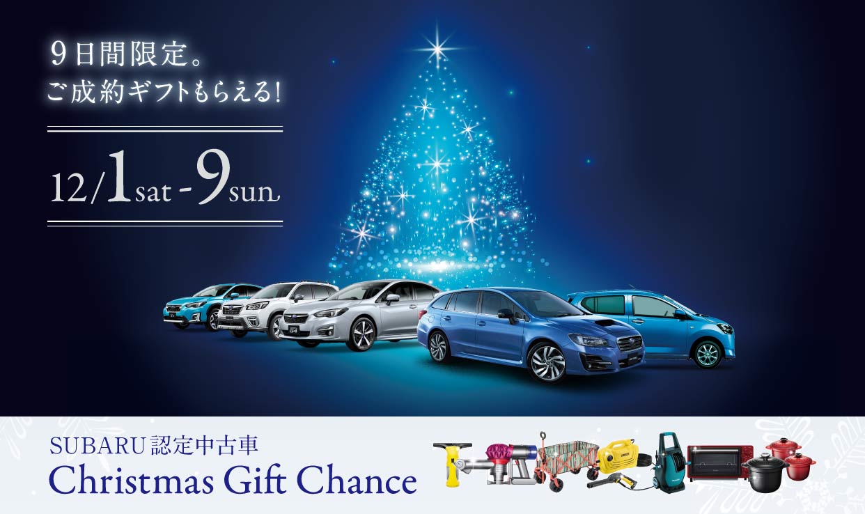 Subaru認定中古車 Christmas Gift Chance 山口スバル株式会社