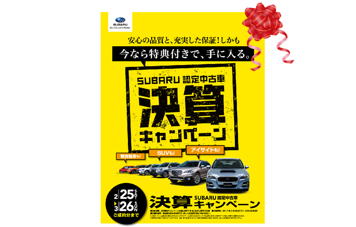 決算キャンペーン 始まりました 山口スバル株式会社