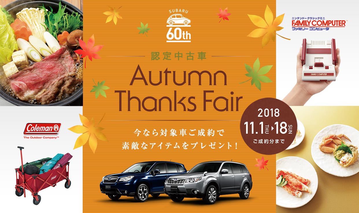 Subaru認定中古車オータムサンクスフェア開催 山口スバル株式会社