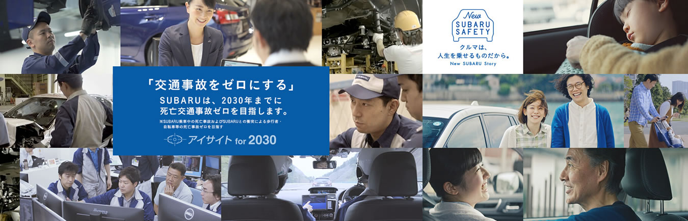 New SUBARU SAFETY アイサイト満足度96.5%