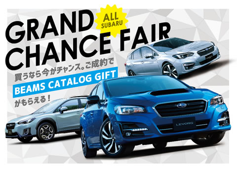 ALL SUBARU GRAND CHANCE FAIR2/9(土) – 2/24(日) 3週連続開催！