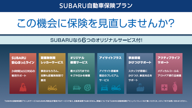 この機会に保険を見直しませんか 山口スバル株式会社