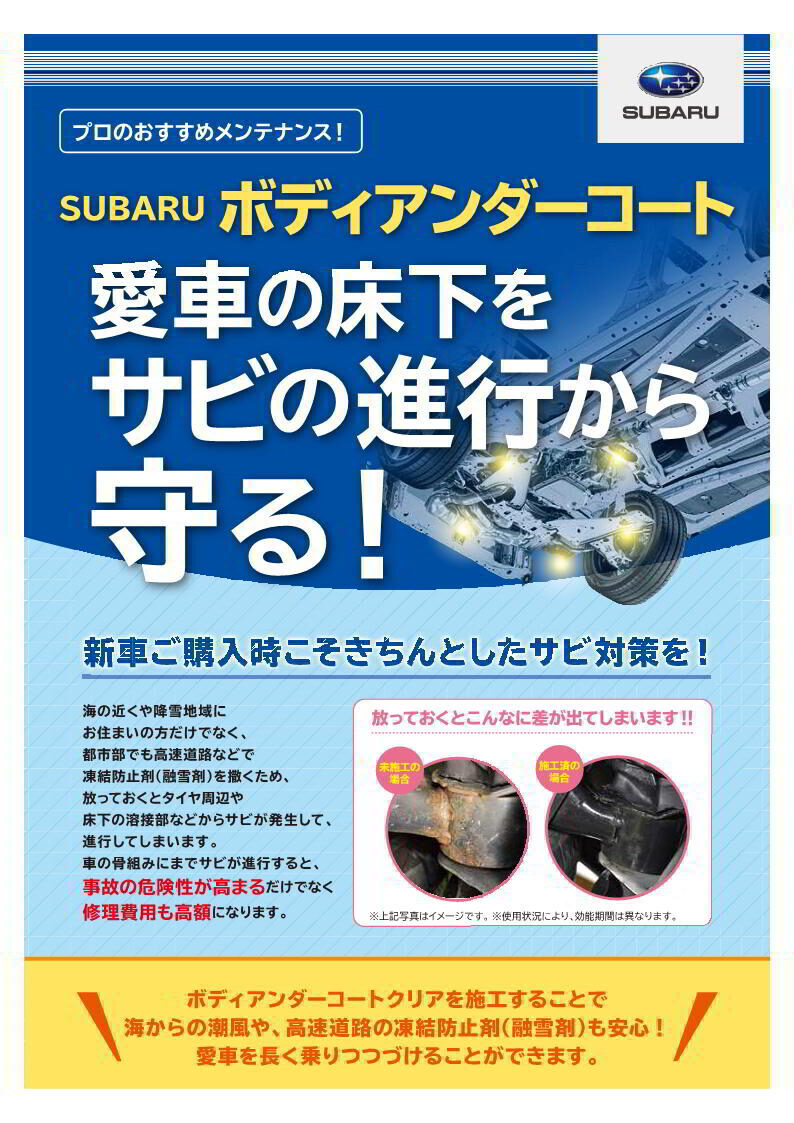 SUBARU ボディアンダーコート