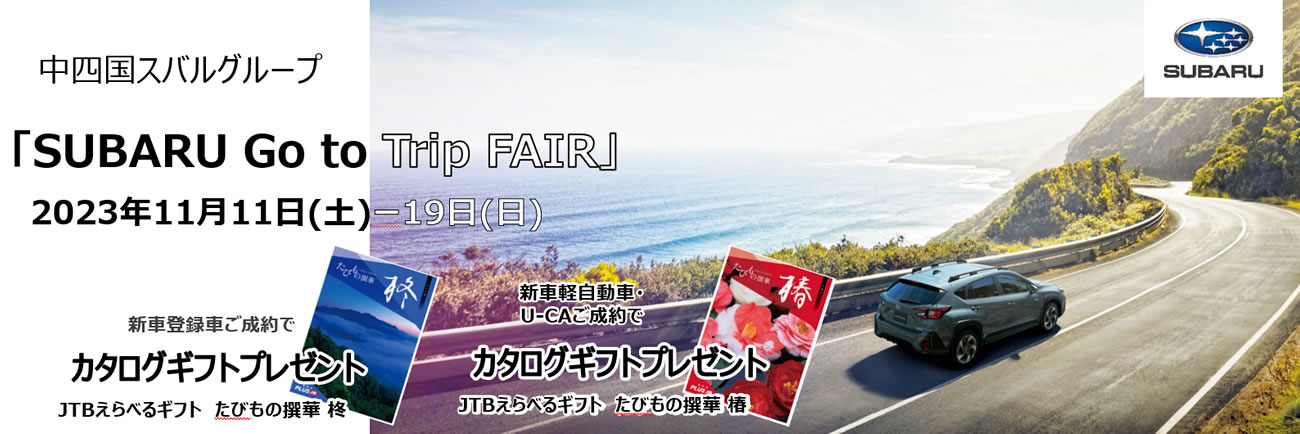 中四国スバルグループ「SUBARU Go to Trip FAIR」開催