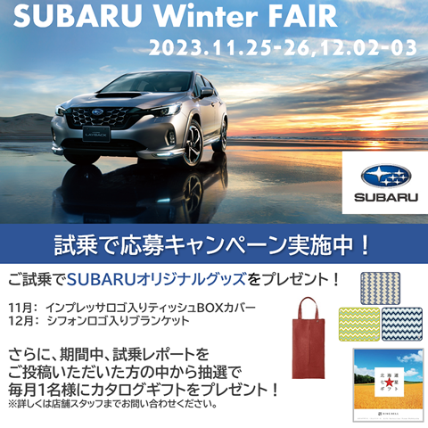 2023.11.25(土)・26日- 12.2(土)・3(日)中四国スバルグループ「SUBARU Winter FAIR」