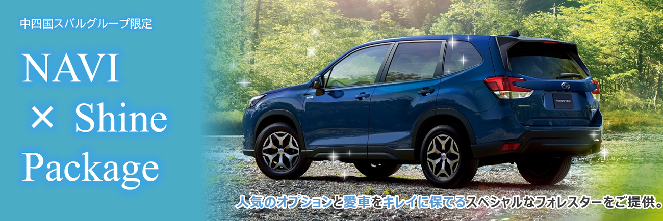 中四国スバルグループ限定<br>NAVI × Shine Package