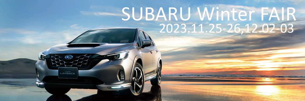 2023.11.25(土)・26日- 12.2(土)・3(日)<br>中四国スバルグループ「SUBARU Winter FAIR」