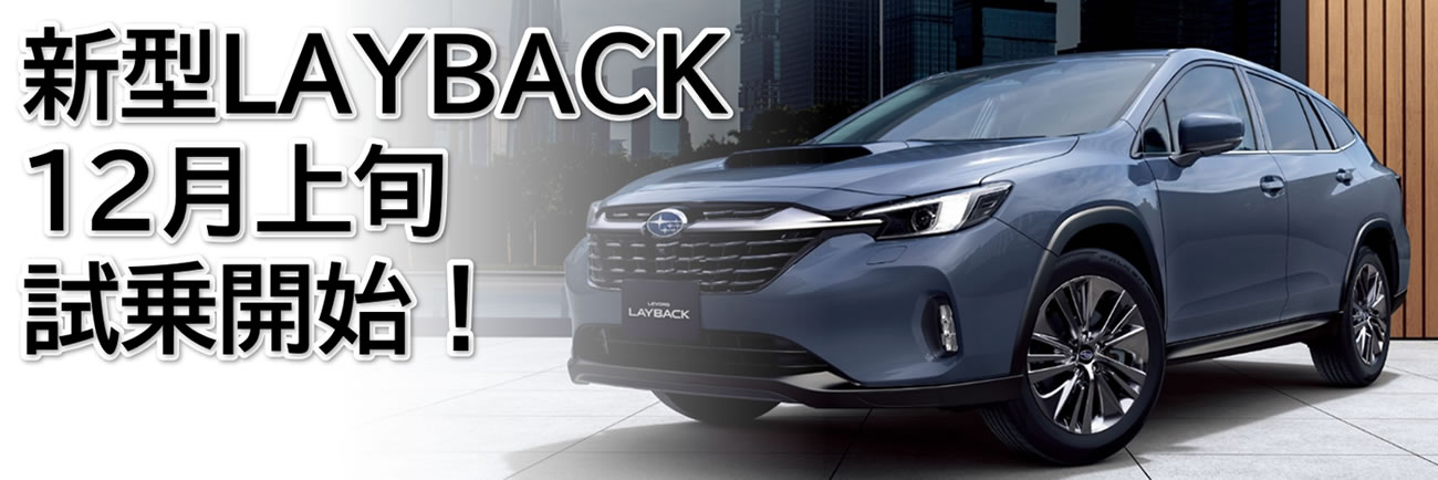 新型LAYBACK12月上旬試乗開始