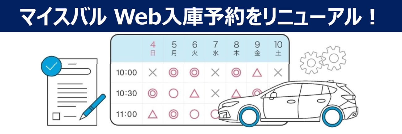 マイスバル Web入庫予約をリニューアル！