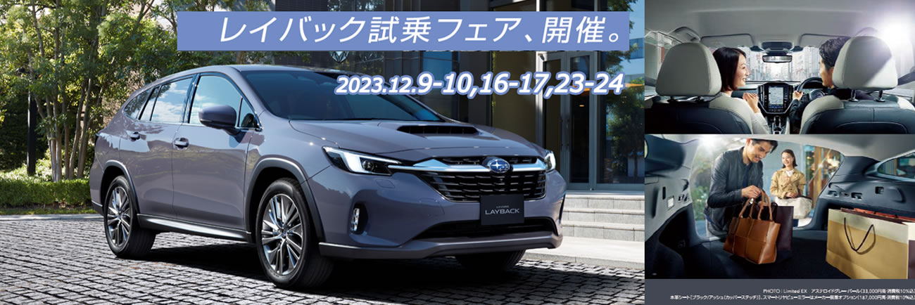 2023年12月9日(土)-10日(日)・16日(土)-17日(日)・23日(土)-24日(日)<br>「新型LEVORG LAYBACK　試乗フェア」開催