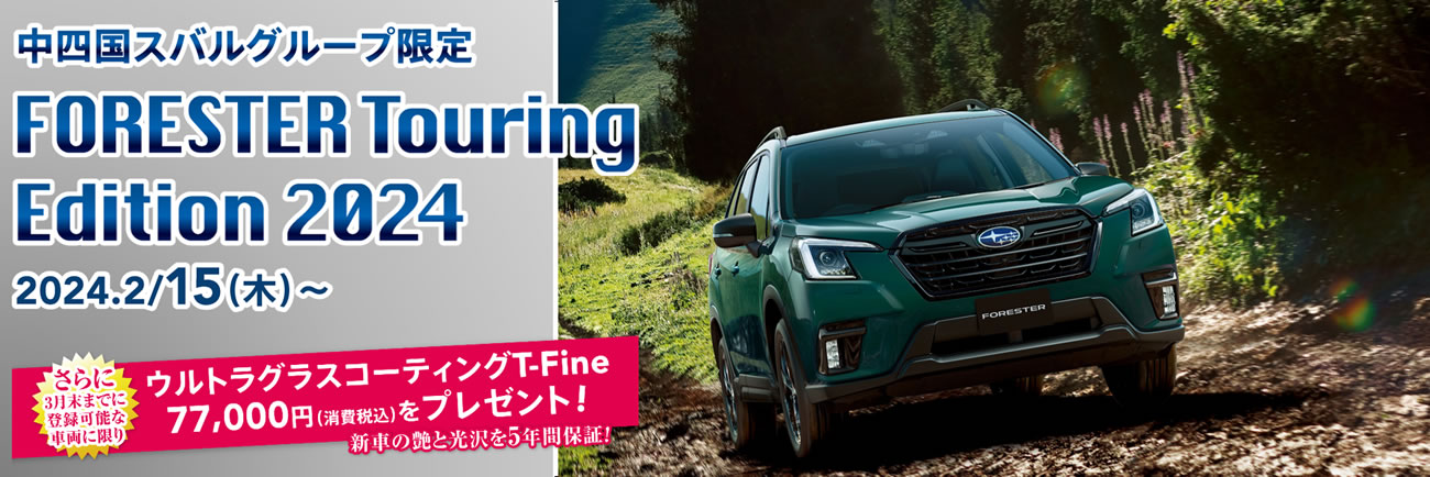 中四国スバルグループ<br>「FORESTER Touring Edition2024」