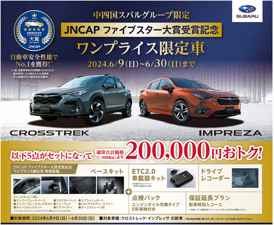 特別価格設定車あります – スバル中四国株式会社 山口エリア