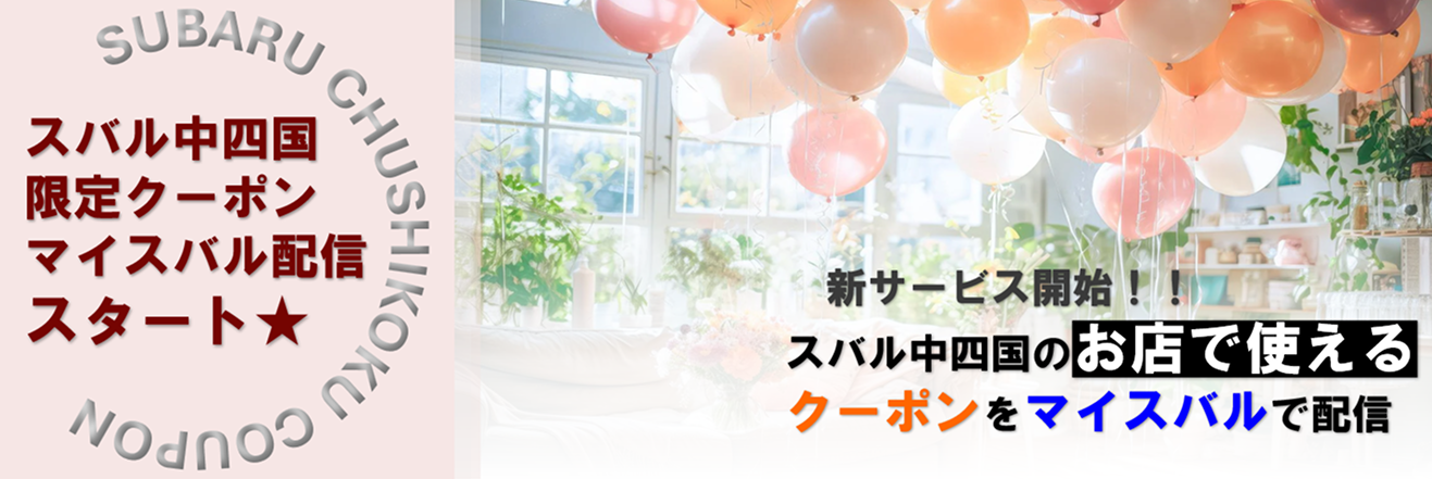 スバル中四国 限定クーポン マイスバル配信 スタート★