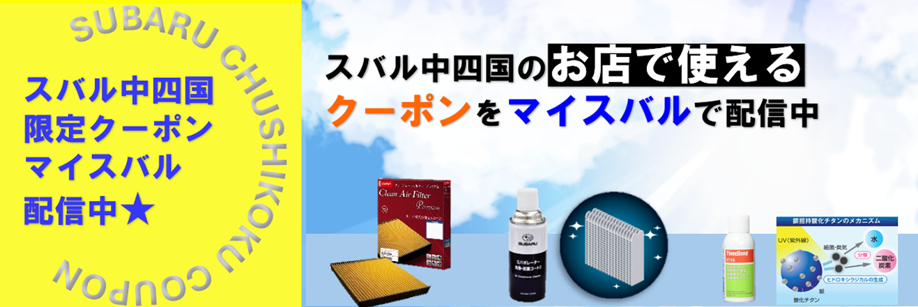 スバル中四国のお店で使えるクーポンをマイスバルで配信中
