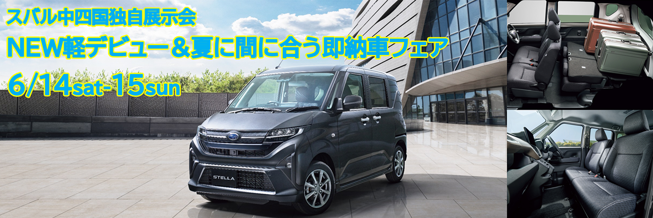 NEW軽デビュー＆夏に間に合う即納車フェア