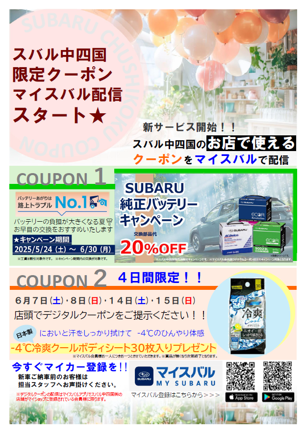 マイスバル限定クーポン配信中★