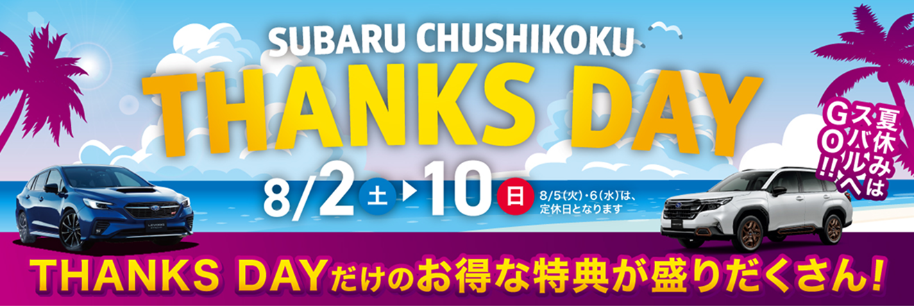 SUBARU CHUSHIKOKU THANKS DAY
