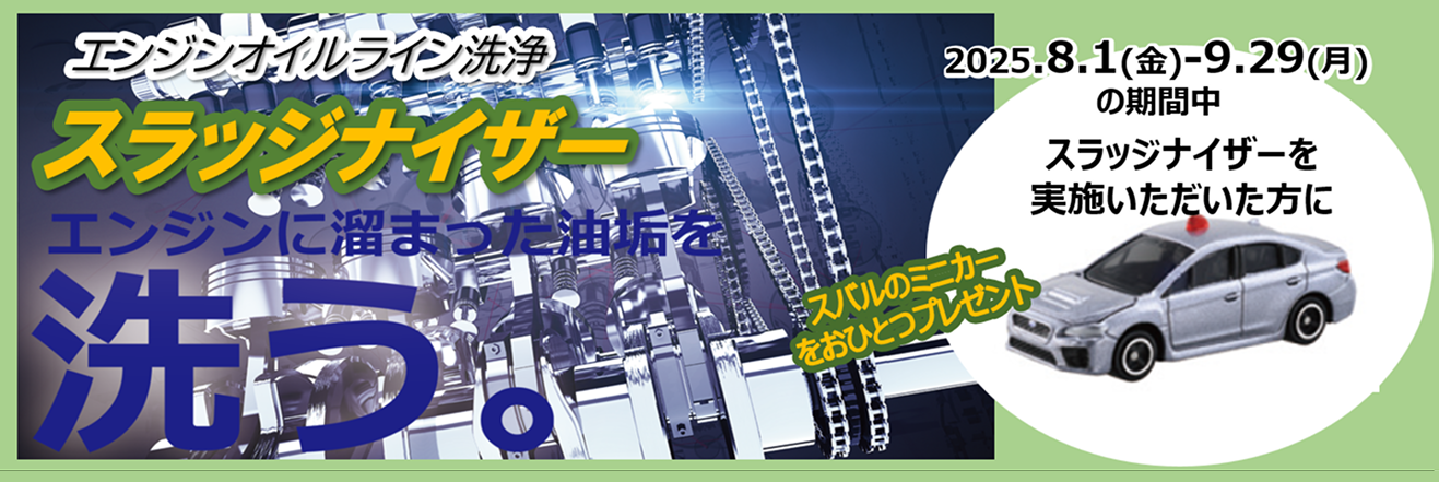 エンジンオイルライン洗浄 スラッジナイザー
