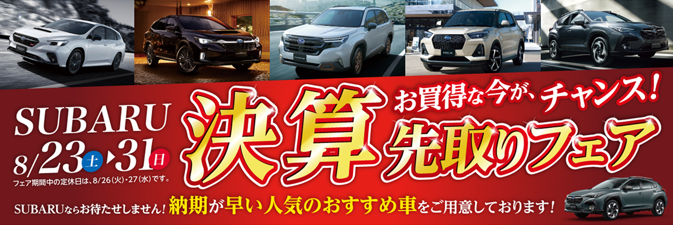 SUBARU決算先取りフェア