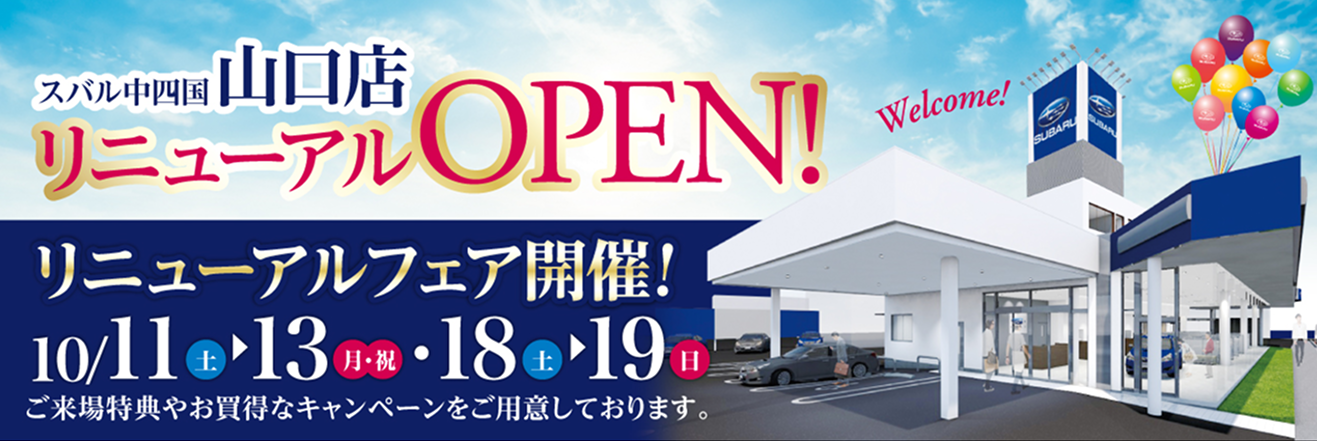 山口店 リニューアルフェアのご案内