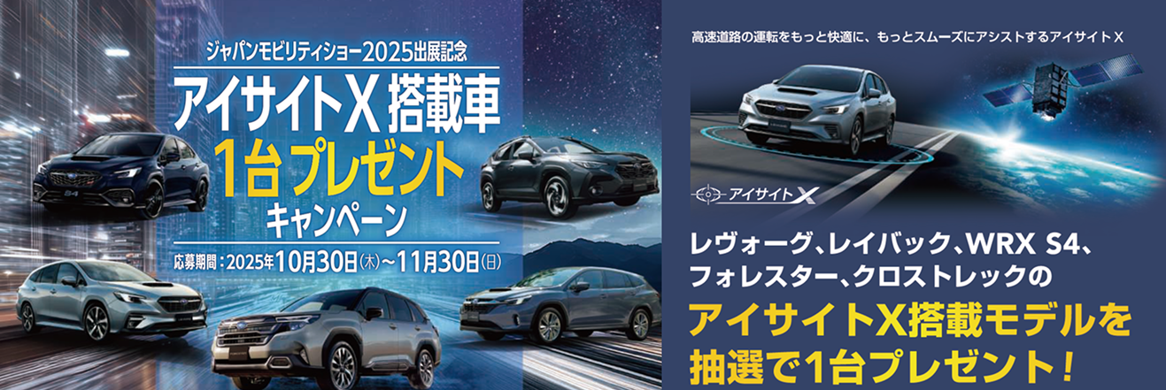アイサイトX搭載車プレゼントキャンペーン