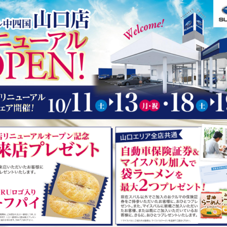 山口店リニューアル協賛フェアのお知らせ