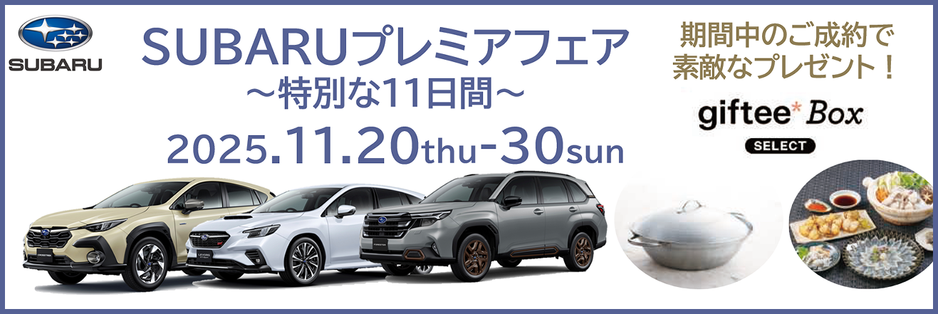 SUBARUプレミアフェア ~特別な11日間~