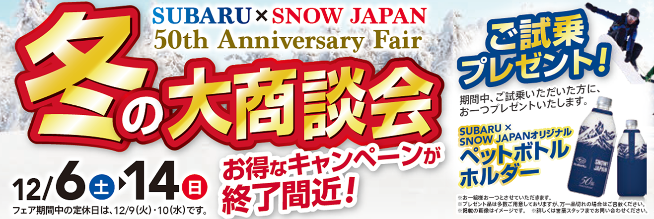 SUBARU×SNOW JAPAN 50th Anniversary Fair 冬の大商談会