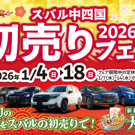 新年あけましておめでとうございます！新春初売りフェア開催中です！