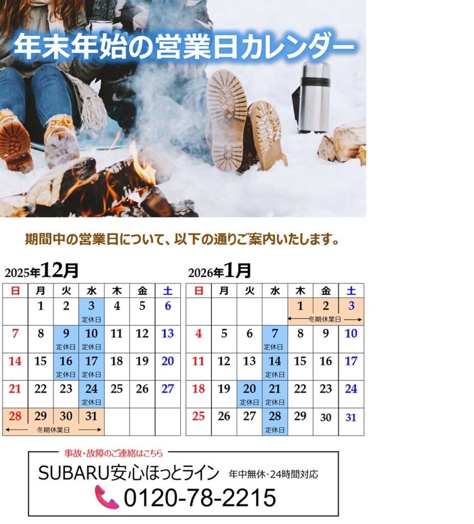 本年もスバル中四国株式会社をご愛顧いただきありがとうございました。