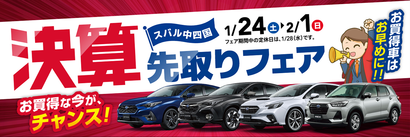 スバル中四国決算先取りフェア