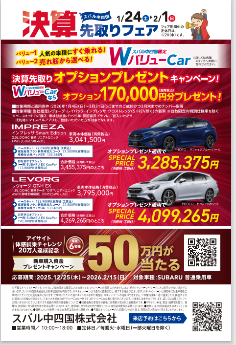 スバル中四国　決算先取りフェアのお知らせ！