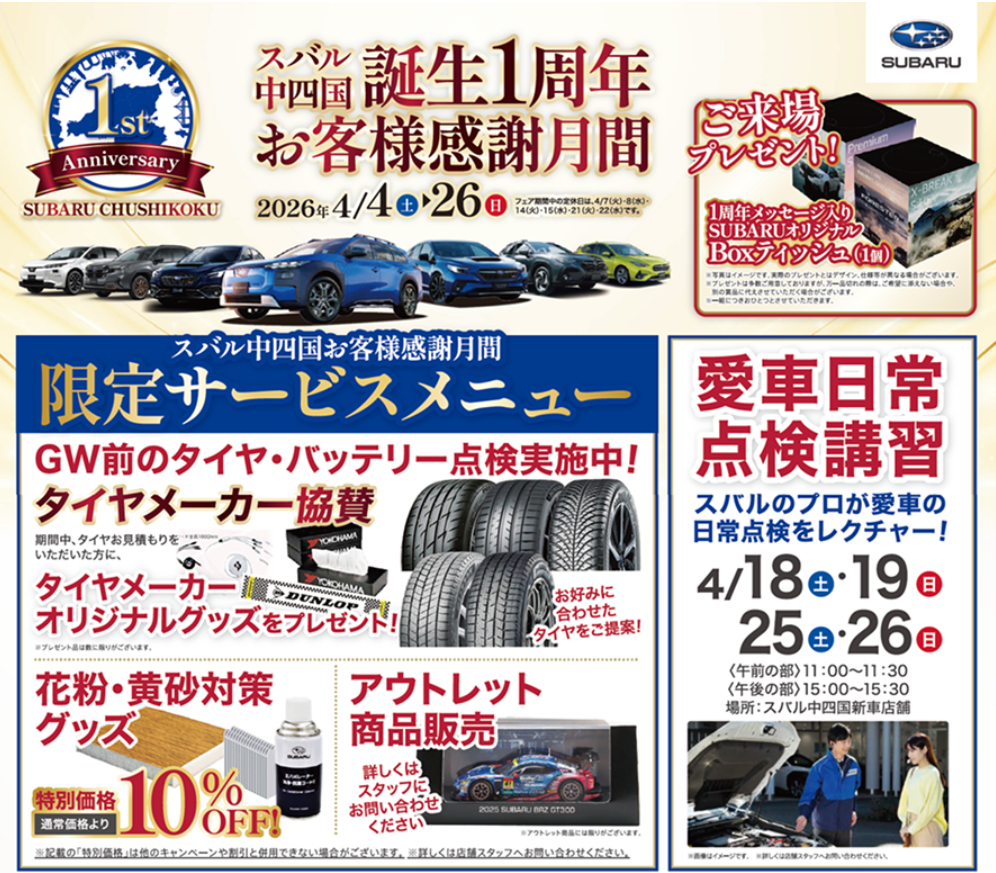 スバル中四国 誕生 1周年✨
