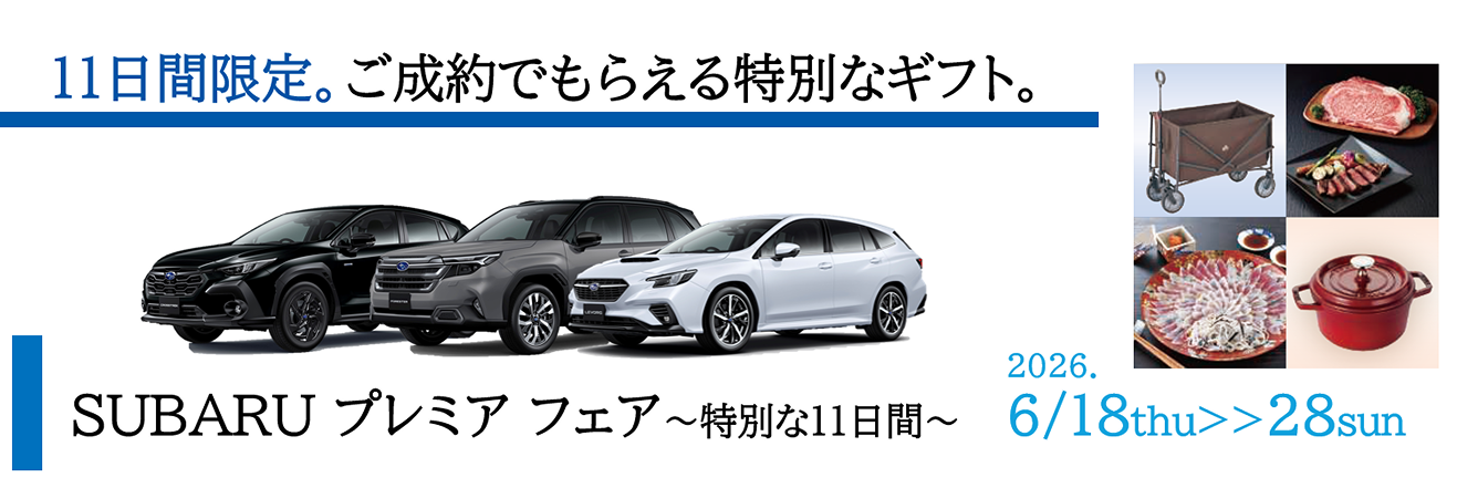 SUBARUプレミアフェア～特別な11日間～
