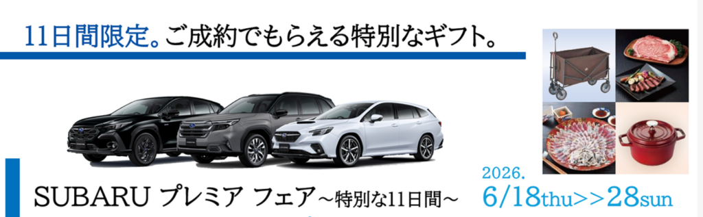 ✨SUBARUプレミアフェア ～特別な11日間～✨