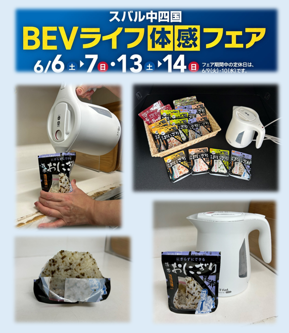 BEVライフ体感フェア