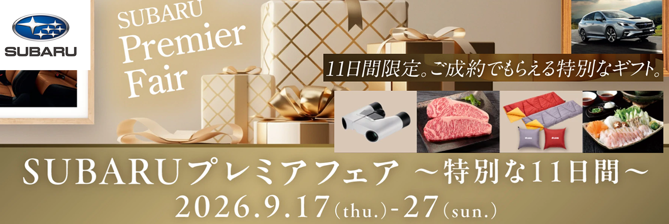 SUBARUプレミアフェア ~特別な11日間~