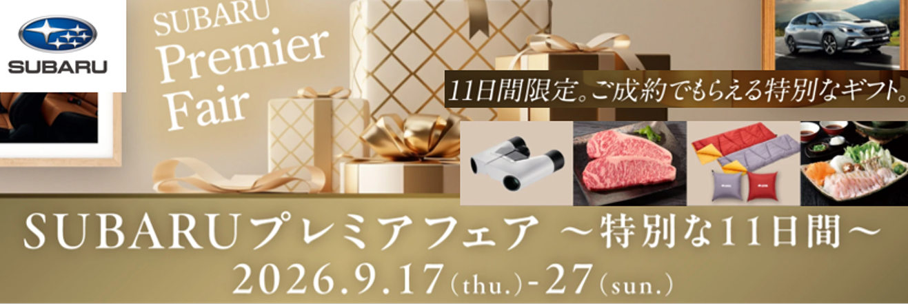 SUBARUプレミアフェア ~特別な11日間~