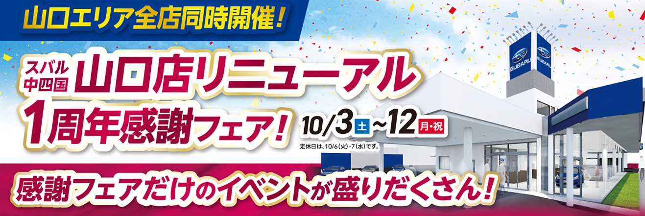 山口店リニューアル1周年感謝フェア